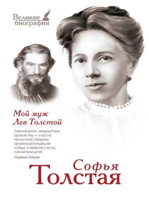 cover image of Мой муж Лев Толстой